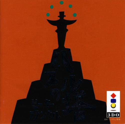 3DO Interactive Multiplayer